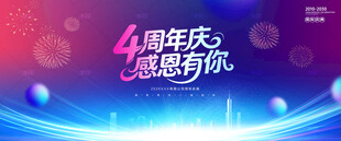 4周年庆背景