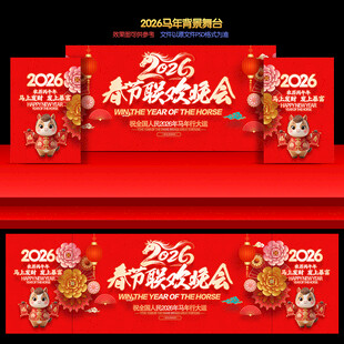 2026年春节晚会元旦舞台背景