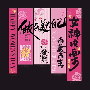 三八女生节挂布设计