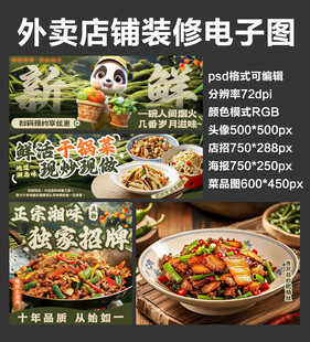 川湘爆炒菜外卖店铺装修店招海报