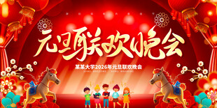 元旦晚会舞台背景