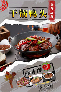干锅鸭头 