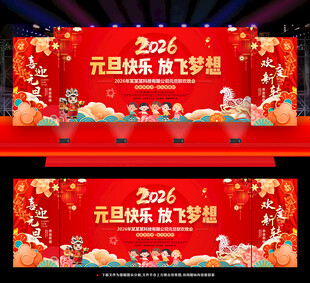 元旦舞台背景