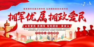  拥军优属 