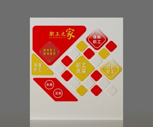 职工之家文化墙