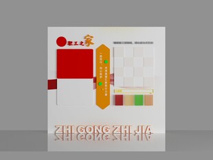 职工之家文化墙