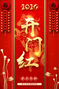 2026马年 开门红海报