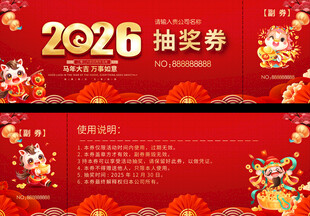 2026年抽奖券设计模板