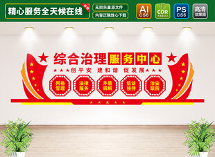 综合治理服务中心文化墙