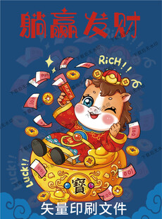 灵马贺岁之财源广进