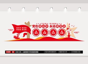 党在我心中文化墙