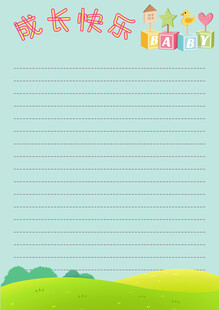 快乐成长信纸模板