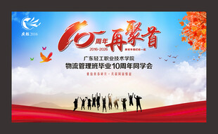 毕业10周年同学聚会签名墙背景