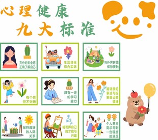 心理健康九大标准