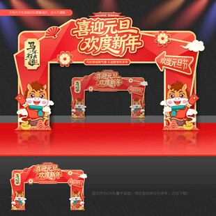 元旦拱门