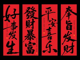 2026年好事发生发财暴 书法