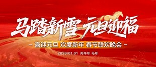 马踏新年企业背景板