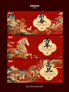 中式国潮马年元旦春节背景板