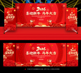 2026新年晚会舞台背景