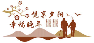 悦享夕阳幸福晚年文化墙