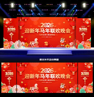 新年晚会