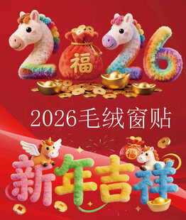 2026新年毛绒绒福字窗贴