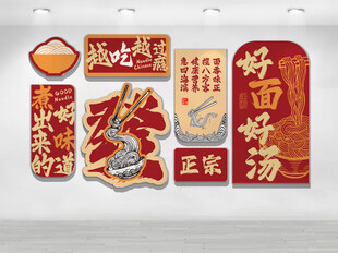 面馆文化墙