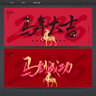 马年大吉