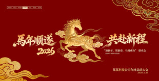马年年会背景