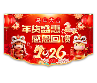 马年吊旗图片