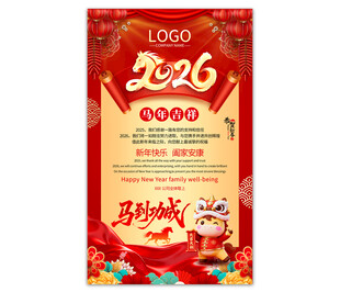 2026新年祝福海报图片