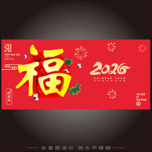 2026马年福字喜庆