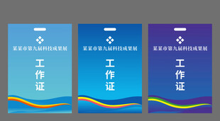 科技工作证员工证