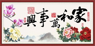 家和万事兴