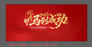 马到成功书法字 马年年会主题