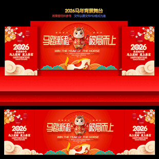 2026春节年会背景