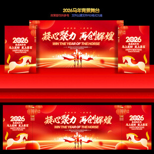2026马年年会