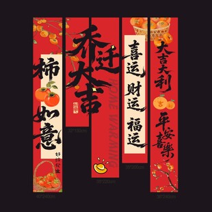 喜庆乔迁对联装饰挂布设计