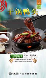 干锅鸭头 