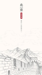 北京地标古建筑万里长城