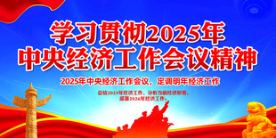 中央经济工作会议