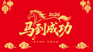 2026马到成功