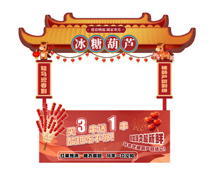 好看马年新年春节年货节摊位设计
