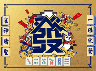 麻将对决雀神争霸时刻