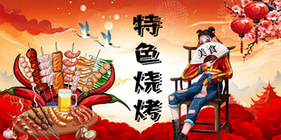 烧烤背景墙
