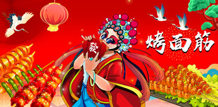 烤冷面