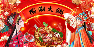 火锅