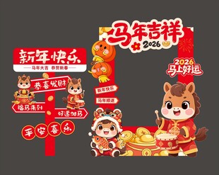 马年吉祥装饰布置场景
