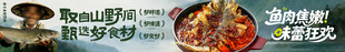 山野风烤鱼火锅展板