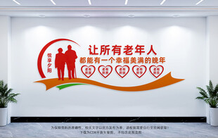 养老院文化墙